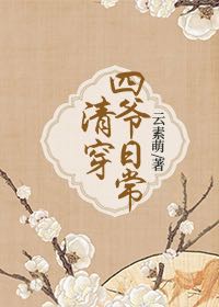 清穿四爷娇宠皇妃全文免费阅读